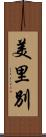 美里別 Scroll