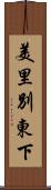 美里別東下 Scroll
