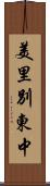 美里別東中 Scroll