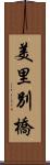 美里別橋 Scroll