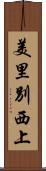 美里別西上 Scroll
