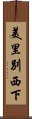 美里別西下 Scroll