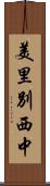 美里別西中 Scroll