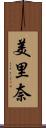 美里奈 Scroll