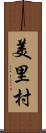 美里村 Scroll