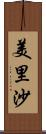 美里沙 Scroll