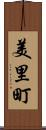 美里町 Scroll