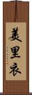 美里衣 Scroll