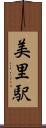 美里駅 Scroll