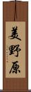 美野原 Scroll