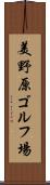美野原ゴルフ場 Scroll