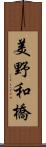 美野和橋 Scroll