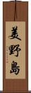 美野島 Scroll