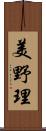 美野理 Scroll