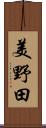 美野田 Scroll
