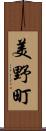 美野町 Scroll