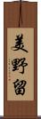美野留 Scroll