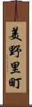 美野里町 Scroll