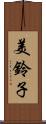 美鈴子 Scroll