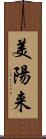 美陽来 Scroll