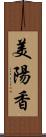 美陽香 Scroll