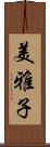 美雅子 Scroll