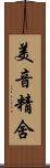 美音精舍 Scroll