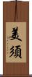 美須 Scroll