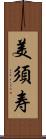 美須寿 Scroll