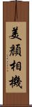 美顏相機 Scroll