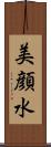 美顔水 Scroll