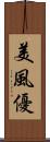 美風優 Scroll