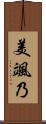 美颯乃 Scroll