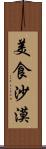 美食沙漠 Scroll
