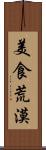 美食荒漠 Scroll