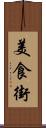 美食街 Scroll