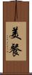 美餐 Scroll