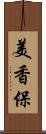 美香保 Scroll