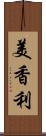 美香利 Scroll