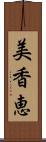 美香恵 Scroll