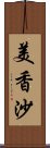 美香沙 Scroll