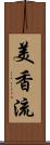 美香流 Scroll