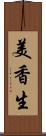 美香生 Scroll