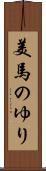 美馬のゆり Scroll