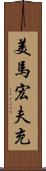 美馬宏夫充 Scroll