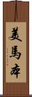 美馬本 Scroll