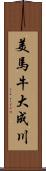 美馬牛大成川 Scroll