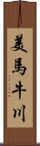 美馬牛川 Scroll