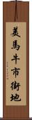 美馬牛市街地 Scroll