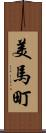 美馬町 Scroll